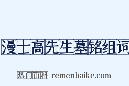 漫士高先生墓铭组词是什么意思的图片